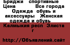 Бриджи ( спортивные) › Цена ­ 1 000 - Все города Одежда, обувь и аксессуары » Женская одежда и обувь   . Калмыкия респ.,Элиста г.